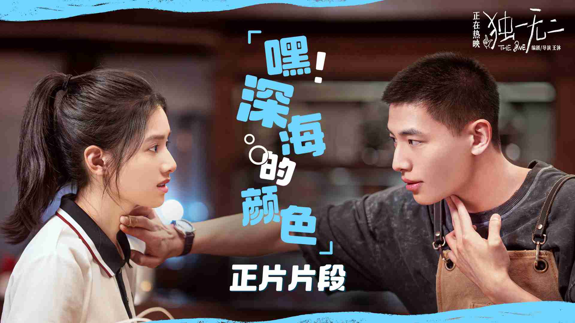 电影《独一无二》曝光全新正片片段 张婧仪成辛云来恋爱军师聋人哥哥学发声超纯爱！！！！